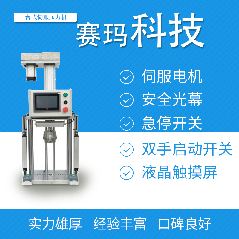 台式伺服压力机