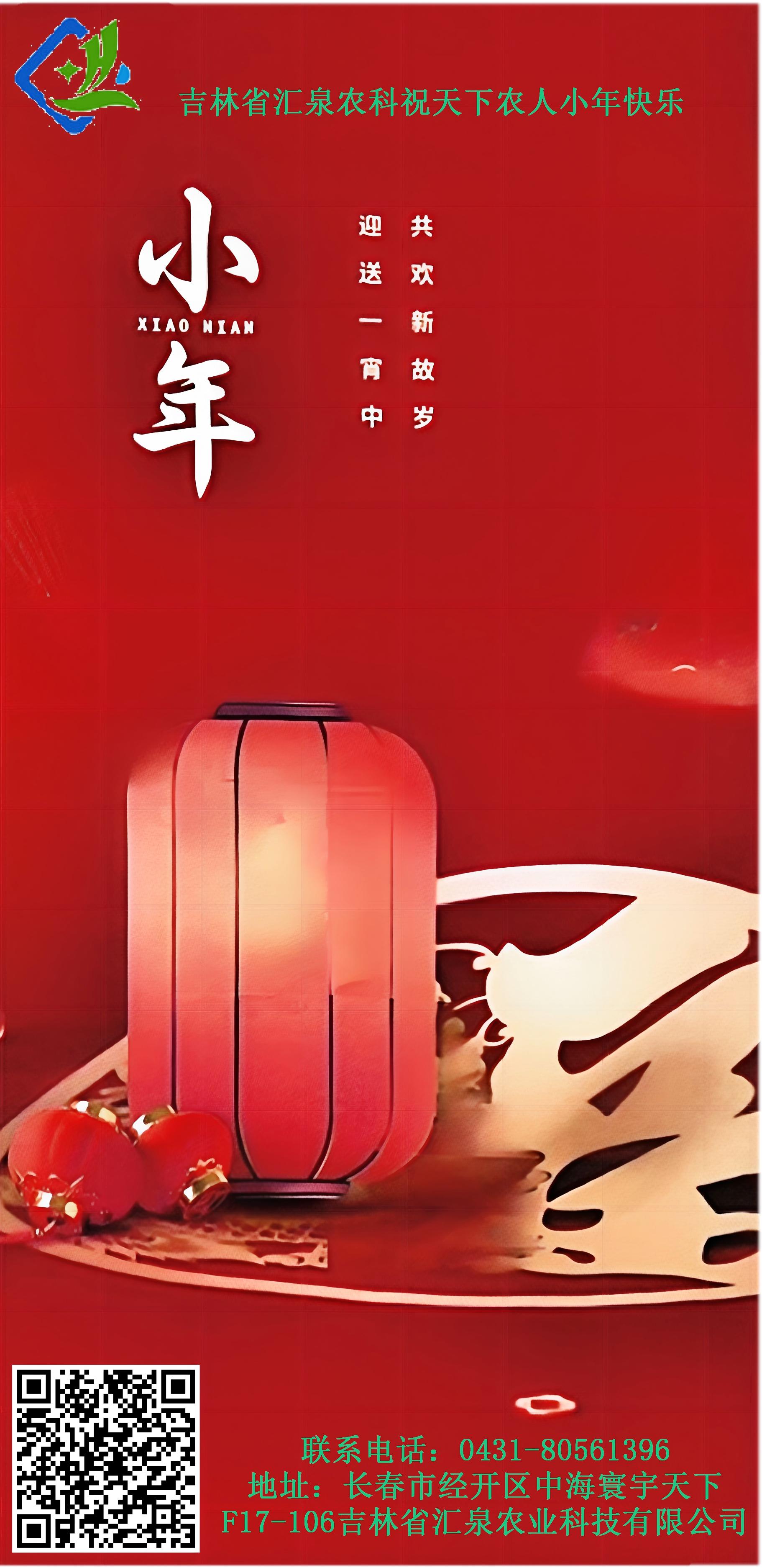 汇泉农科祝天下新老用户小年快乐